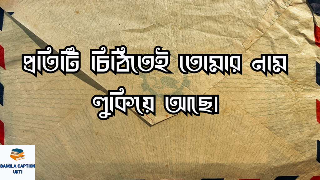 চিঠি নিয়ে ক্যাপশন