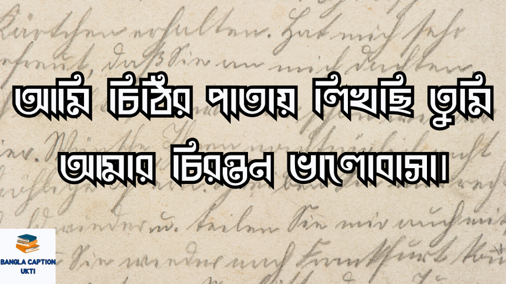 চিঠি নিয়ে ক্যাপশন