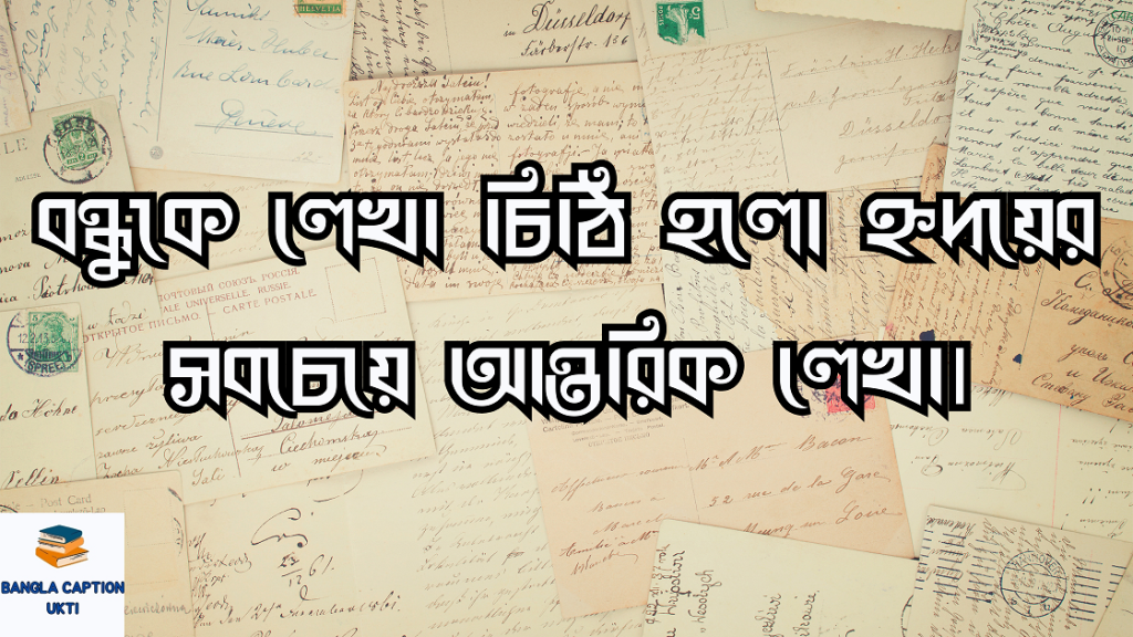 চিঠি নিয়ে ক্যাপশন