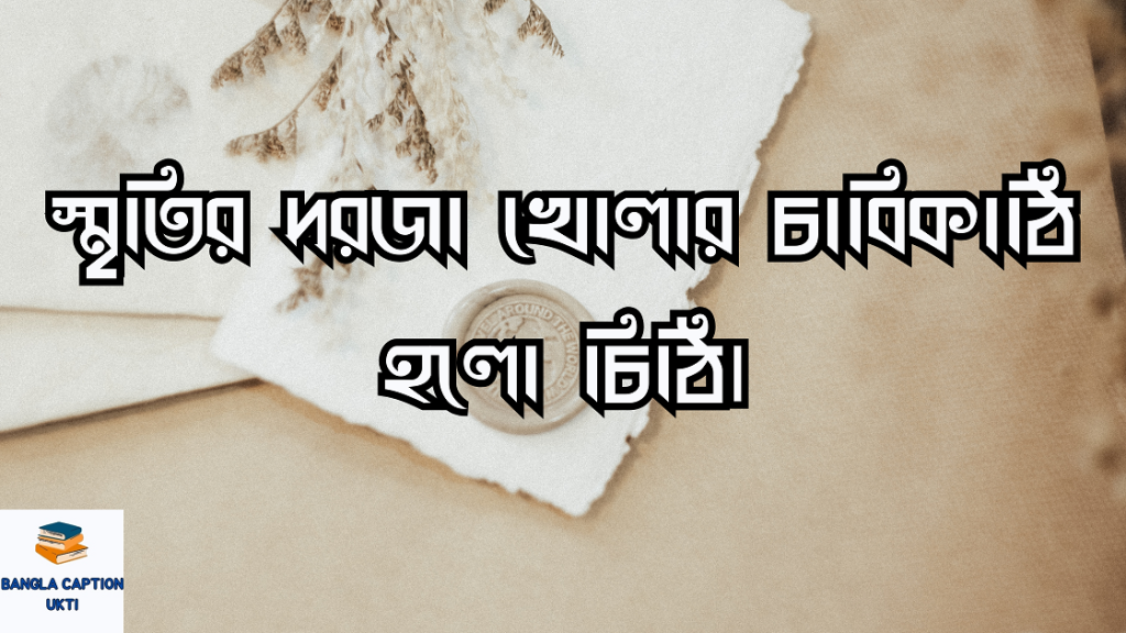 চিঠি নিয়ে ক্যাপশন