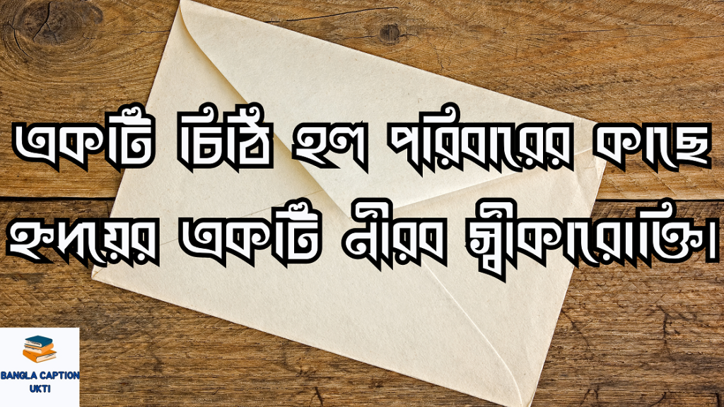 চিঠি নিয়ে ক্যাপশন