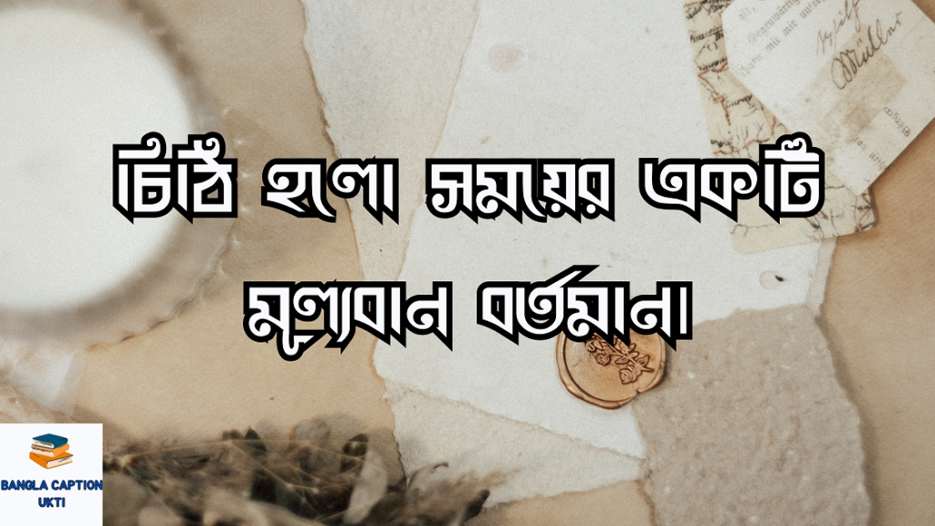 চিঠি নিয়ে ক্যাপশন