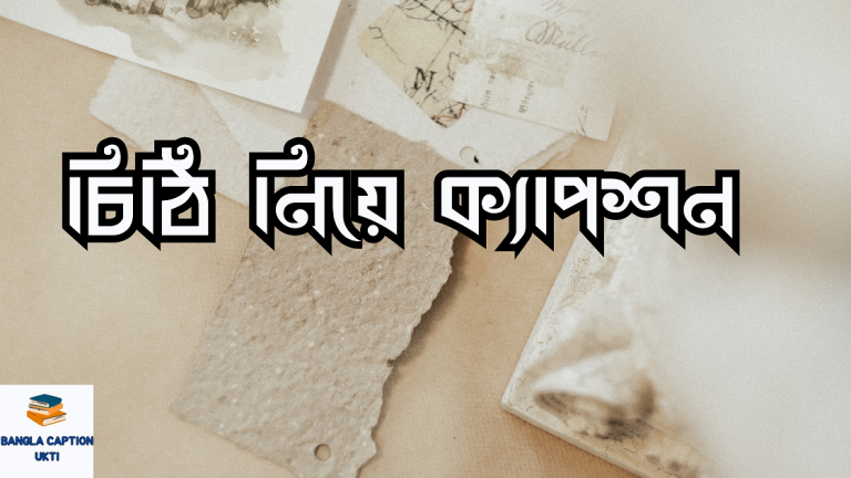 চিঠি নিয়ে ক্যাপশন