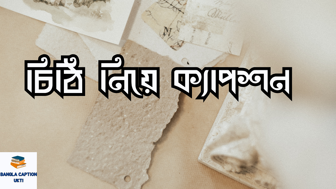 চিঠি নিয়ে ক্যাপশন