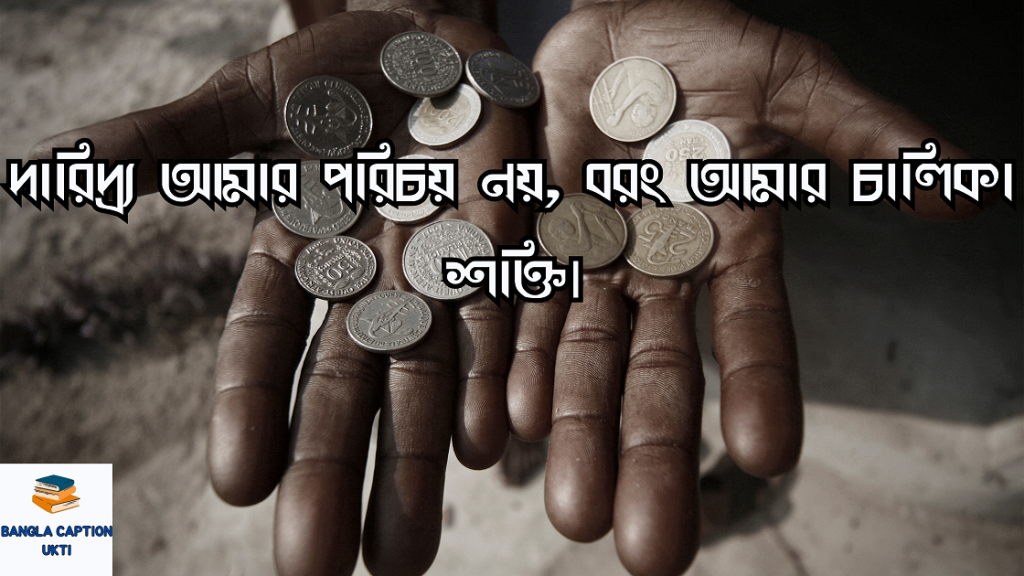 দারিদ্রতা নিয়ে উক্তি