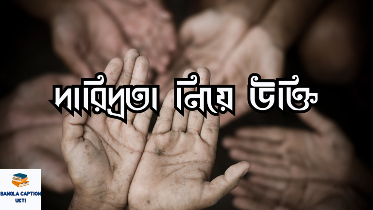 দারিদ্রতা নিয়ে উক্তি