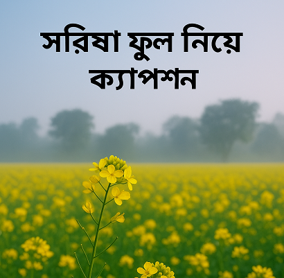 সরিষা ফুল নিয়ে ক্যাপশন